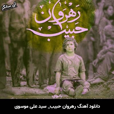 دانلود آهنگ رهروان حبیب سید علی موسوی